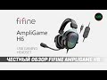 ЛУЧШАЯ БЮДЖЕТНАЯ ГАРНИТУРА - FIFINE AMPLIGAME H6 - ОБЗОР