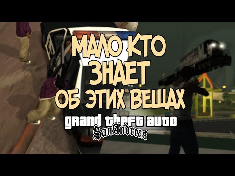 Видео: 13 ВЕЩЕЙ, О КОТОРЫХ МАЛО КТО ЗНАЕТ В GTA SAN ANDREAS