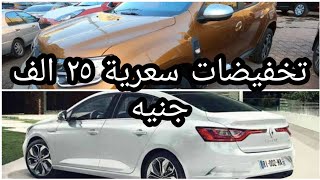 مفاجاه رينو !! نزول رينو ميجان و رينو داستر موديلات ٢٠٢١  بسعر اقل من  الموديل السابق | هل تنافس ؟!