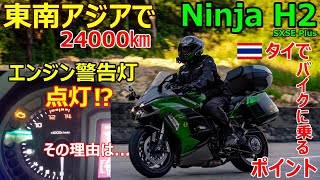 東南アジアで24000㎞！NINJA H2 エンジン警告ランプ点灯⁉その理由は...タイで大型バイクに乗るポイントとは、何故ハイオク車にレギュラーガソリンを入れてはいけない？【バンコク モトブログ】