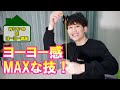 【ヨーヨー】【初心者⑧】これで初心者卒業！「ブレイン・ツイスター」のやり方【おうち時間】
