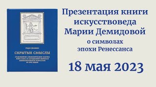 Мария Демидова «Алфавиты символов в западноевропейском изобразительном искусстве XV–XVII веков»