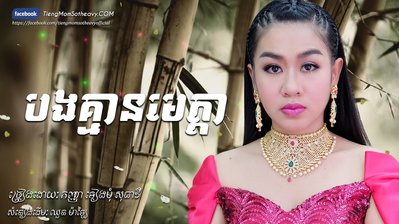 បងគ្មានមេត្តា​ bong kmean meta - ទៀងមុំ សុធាវី​ - tiengmom sotheavy  |coversong|