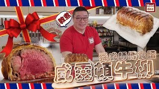 阿Dee試煮 心機之作 經典威靈頓牛柳 適合氣炸及焗爐舜威師傅食譜