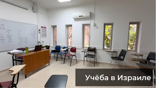 Первый учебный день в Ульпане Эцион. Заболели. Город кошек. Иерусалим. Израиль