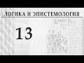 Логика и Эпистемология. Лекция 13. Неклассические логики. Квантовая физика. Гейзенберг. Пустовит