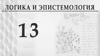 Логика и Эпистемология. Лекция 13. Неклассические логики. Квантовая физика. Гейзенберг. Пустовит