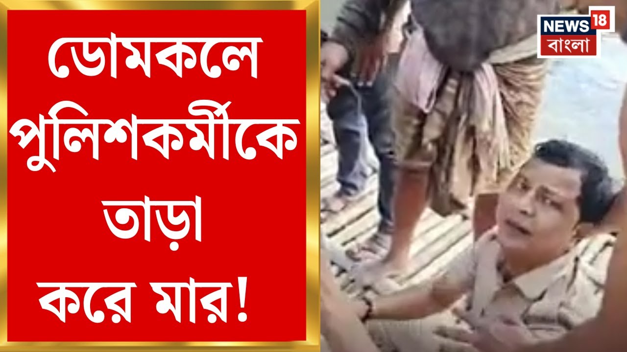 Murshidabad News | ডোমকলে পুলিশকর্মীকে তাড়া করে মার! নৌকায় তুলে নদীতে ধাক্কা পুলিশকে | Bangla News