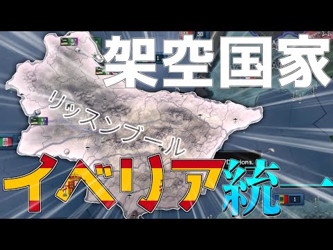 【Hoi4】架空国家リッスンブールはイベリアを統一したようです【ゆっくり実況】