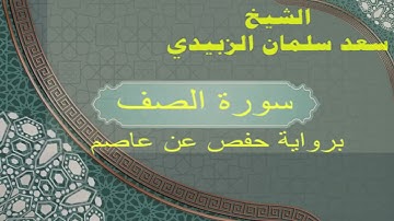 سورة الصف