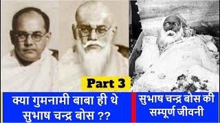 Subhash Chandra Bose Biography in Hindi | Gumnami Baba Ka Sach | सुभाष चन्द्र बोस की जीवनी | Part -3
