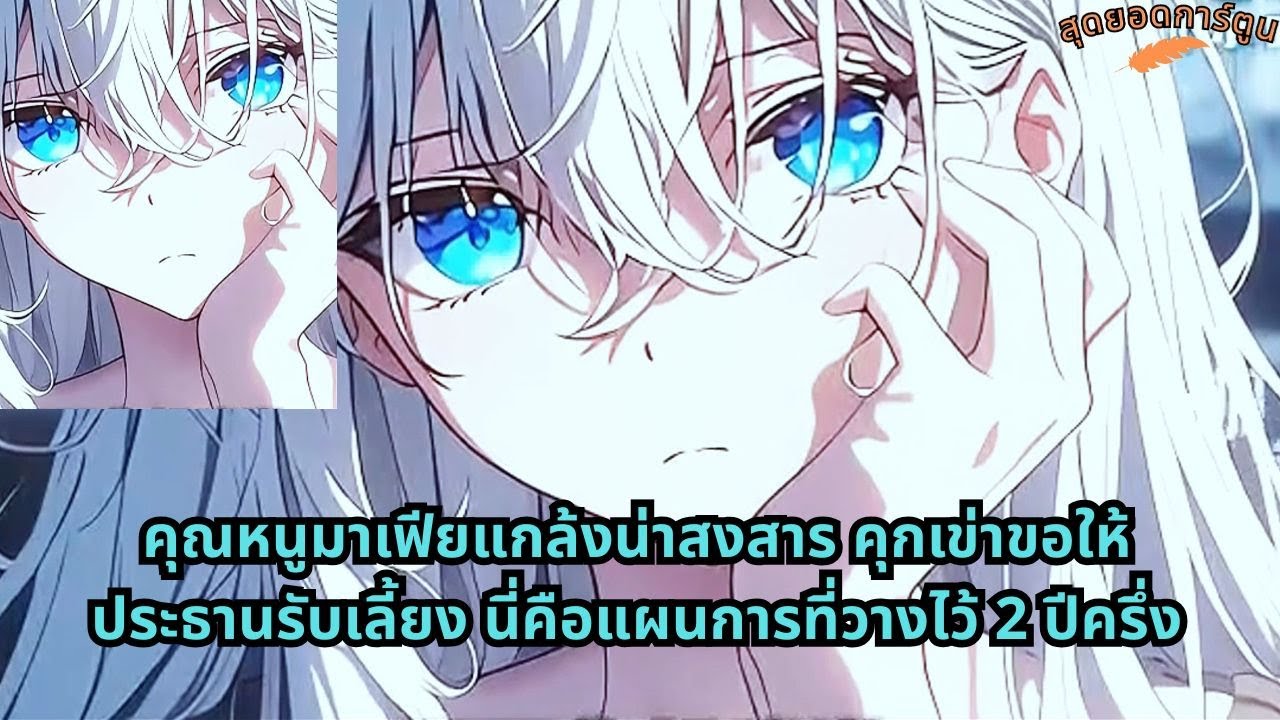 คุณหนูมาเฟียแกล้งน่าสงสาร คุกเข่าขอให้ประธานรับเลี้ยง นี่คือแผนการที่วางไว้ 2 ปีครึ่ง - ตอนที่ 1