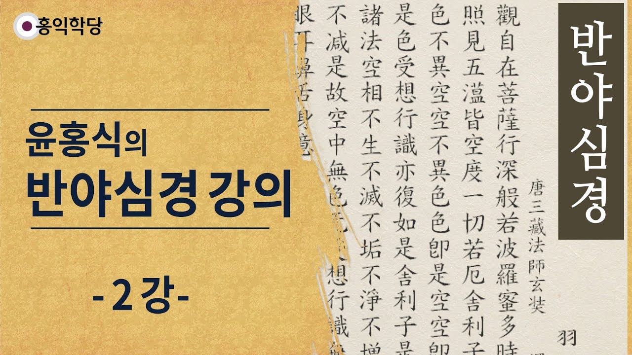 [홍익학당] 윤홍식의 반야심경 강의 2강