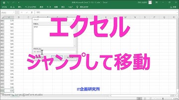 エクセルでジャンプしてセルを移動する：Excel ジャンプ
