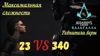 Assassin's Creed Valhalla - Ревнители (Берктун)