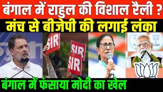 SIR की आड़ में चल रहा बड़ा खेल/ BIG NEWS ON BANGAL ELECTION AND RAHUL SPEECH