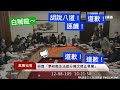 （摔杯子潑咖啡）黨團協商 #萊豬 #學校衛生法 鄭麗文 莊瑞雄 林為洲 鄭運鵬 林奕華 楊瓊瓔 游錫堃 柯建銘 20201208 立法院演哪齣