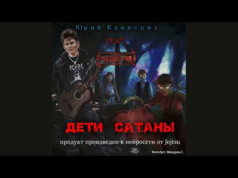 Юрий Клинских feat  Роковой Год   Дети Сатаны AI Cover