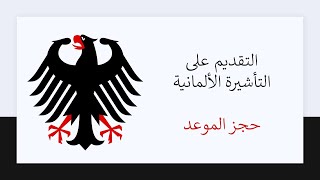 طالب يمني | كيف أحجز موعد مقابلة في السفارة الألمانية - مسقط
