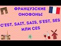 ЗВУЧАТ ОДИНАКОВО, ПИШУТСЯ ПО-РАЗНОМУ : французские омофоны c&#39;est, ces, sait, sais, s&#39;est, ses.