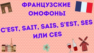 ЗВУЧАТ ОДИНАКОВО, ПИШУТСЯ ПО-РАЗНОМУ : французские омофоны c&#39;est, ces, sait, sais, s&#39;est, ses.