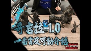 【開箱文】哥吉拉-1.0一番賞和可動開箱介紹 #哥吉拉-1.0 #godzillaminusone