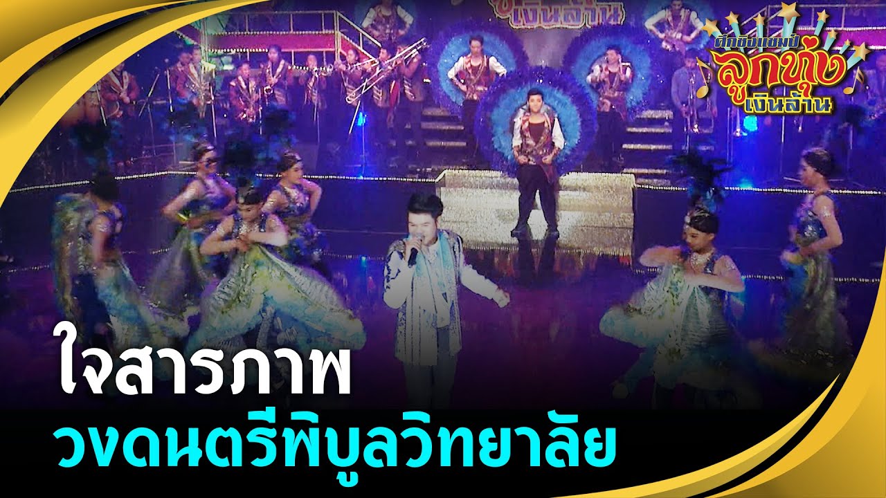 ใจสารภาพ - วงดนตรีพิบูลวิทยาลัย (ลพบุรี) ศึกชิงแชมป์ลูกทุ่งเงินล้าน