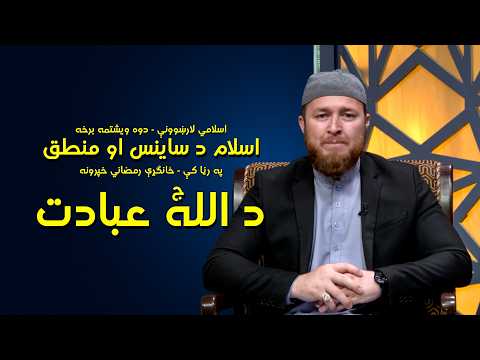 د الله ج عبادت | دوه ویشتمه برخه | EP 22 - Ramadan Series