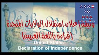 وثيقة إعلان استقلال الولايات المتحدة قراءة باللغة العربية