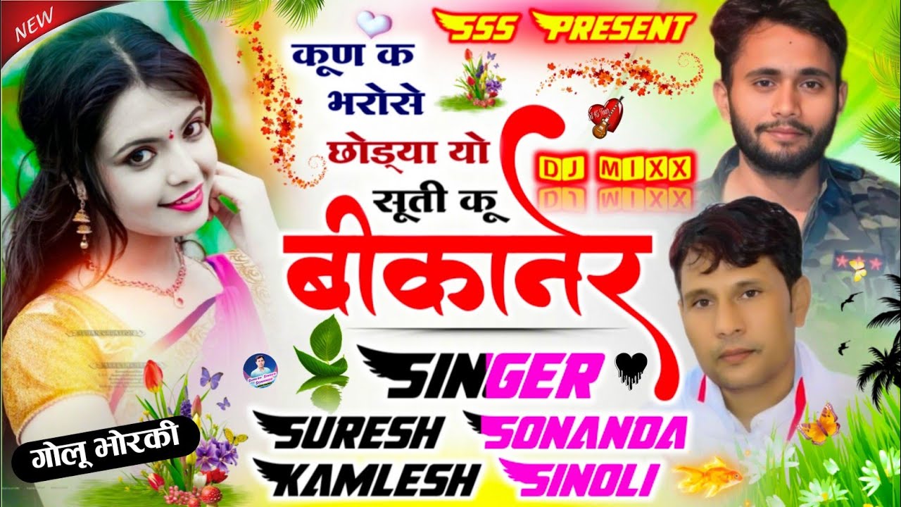 Song {653} DJ King Kamlesh Singer Sinoli And Suresh Sonanda || कूण क भरोसे छोड्या यो सूती कू बीकानेर