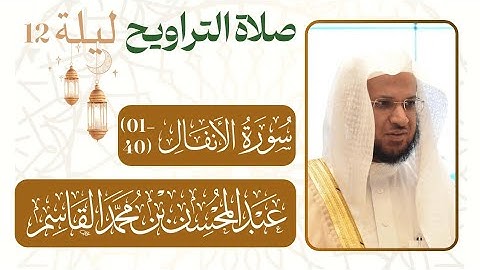 سورة الأنفال (40-01)•صلاة التراويح من ليلة رمضان 12-1446 هـ| مسجد النبوي شيخ د. #عبدالمحسن_القاسم
