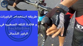 فايدة التكه الصغيره في دراع الباور