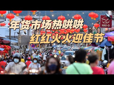 年货市场热哄哄　红红火火迎佳节