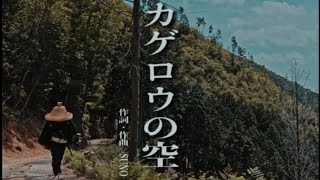 公式MV「カゲロウの空」 短編時代劇『切腹』主題歌 フルバージョン