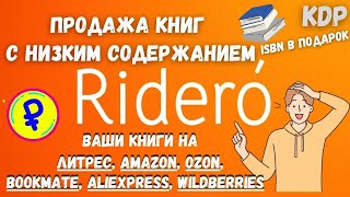 Ridero - Система для Авторов Самиздата / Публикация Книг по Методу Print on Demand & KDP / По Шагам💰