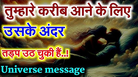 💞वो तुम्हे पाने के लिए तड़प उठा है | Universe Message | Universe Message Today #cute#love#motivation 