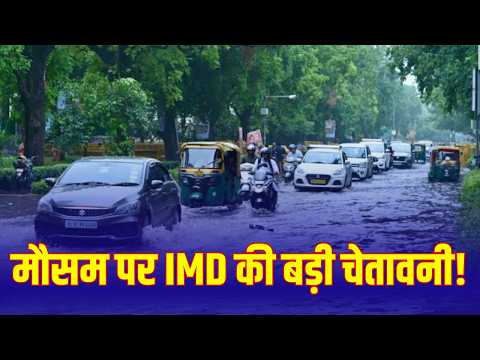 IMD Weather Update: 14 राज्यों में फिर बदलेगा मौसम, जानिए ताजा अपडेट। N18V