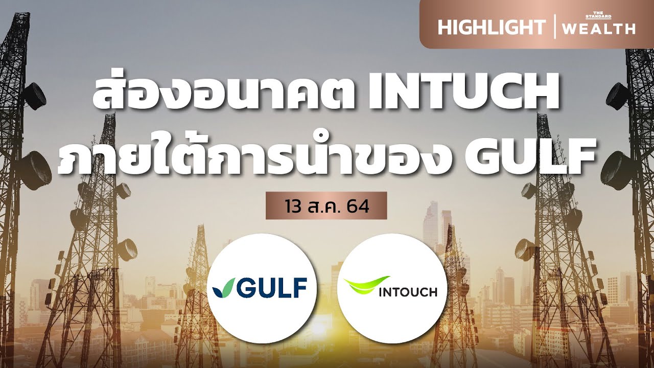 ส่องอนาคต INTUCH ภายใต้การนำของ GULF (13 ส.ค. 64)