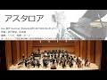アスタロア (オータムリーフ管弦楽団) #オータムリーフ