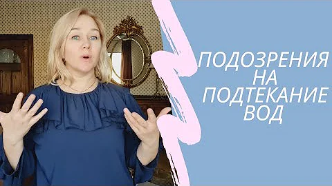 Подозрения на подтекание вод