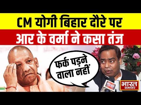 CM योगी के बिहार दौरे पर सपा के RK Verma ने कसा तंज, कहा-"बिहार जाने से कोई फर्क पड़ने वाला नहीं"