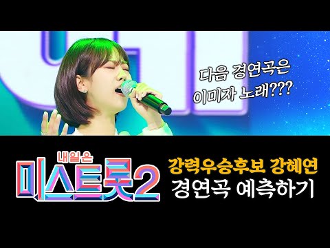 미스트롯2 강력한 우승후보 강혜연 다음 경연곡은 <strong>이미자노래</strong>??? 재미로보는 미스트롯2 경연곡 예측하기 #미스트롯2 #강혜연 #우승후보 #이미자 #섬마을선생님