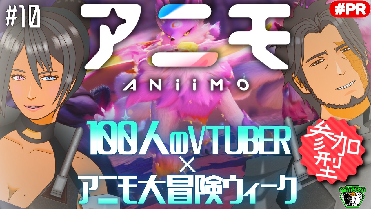 【#PR / #Aniimo】視聴者参加OK!100人VTuber対抗戦イベントに参戦中!捕獲したアニモとリンクし、広大な世界を一緒に旅しよう!#10【個人VTuber / 縦型同時配信】