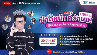 [LIVE] ปาดหน้า คว้ามง! #TU88 พิชิต ม.4 รร.ชั้นนำด้วยภาษาไทย
