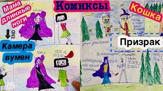 📺🔥Комиксы про Камера вумен и Мама длинные ноги 🦹Интересная история 🩷Комиксы от ребенка 🦋🌸👍