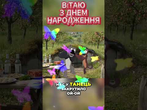 З ДНЕМ НАРОДЖЕННЯ СПІВАЙ ТАНЦЮЙ ГУЛЯЙ
