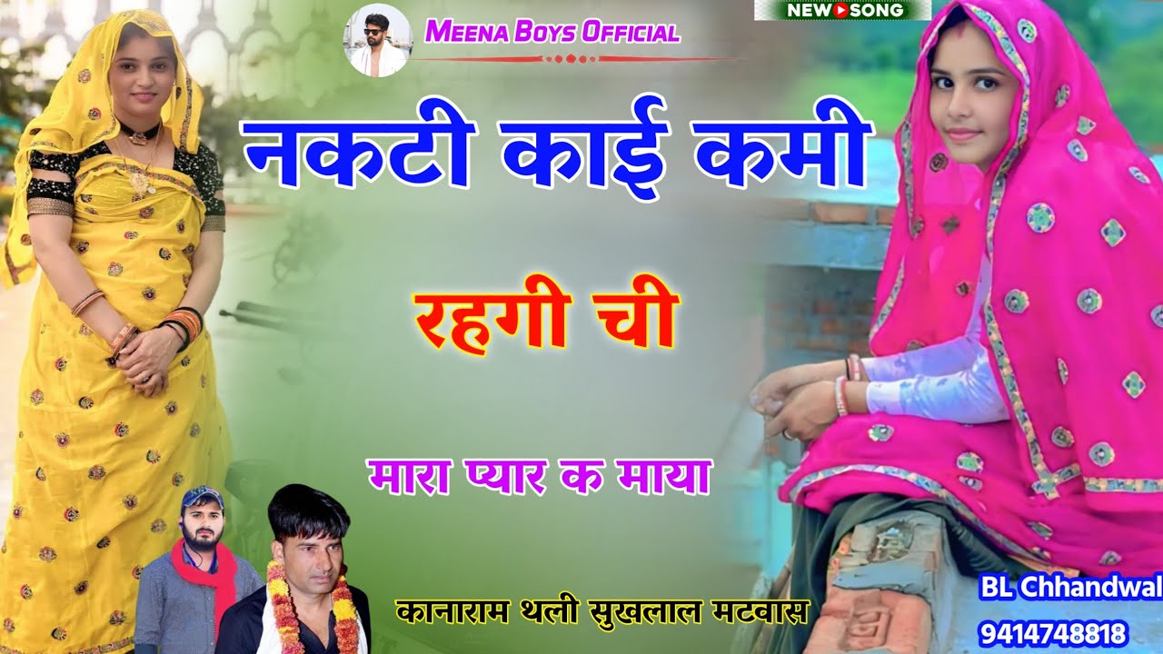 नकटी काई कमी रहगी ची मारा प्यार क माया || Kanaram thali new meena song | कानाराम थली सुखलाल मटवास 