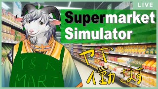 【Supermarket Simulator】やぎもやぎだってやぎこそが商いたい！！【白山羊ケモノ系Vtuber】