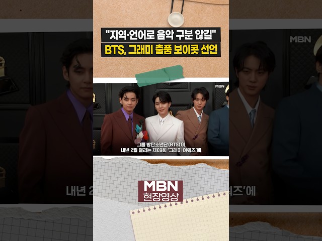 "그래미 출품 안 한다"…BTS 멤버 전원 동시 선언 [이슈영상]