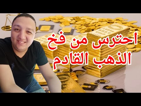 إلغاء التعريفات الجمركية وانهيار وشيك فى أسعار الذهب اللى معاه ذهب يعمل إيه